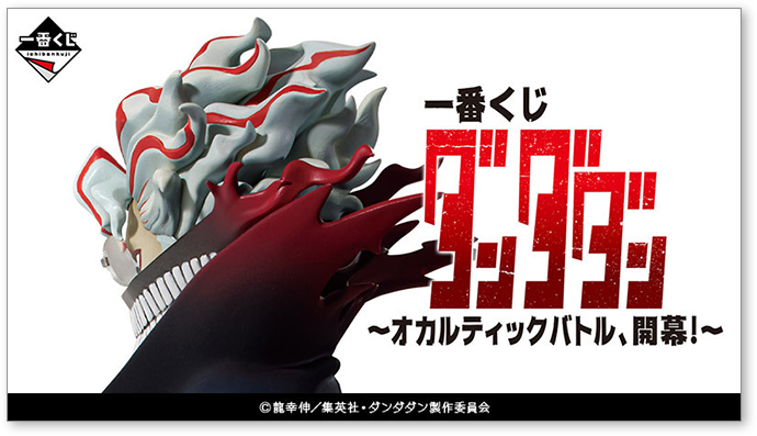 一番くじ ダンダダン ～オカルティックバトル、開幕！～