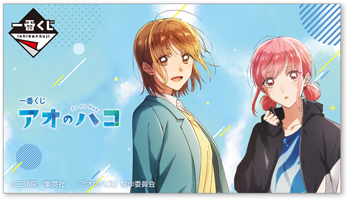 一番くじ アオのハコ