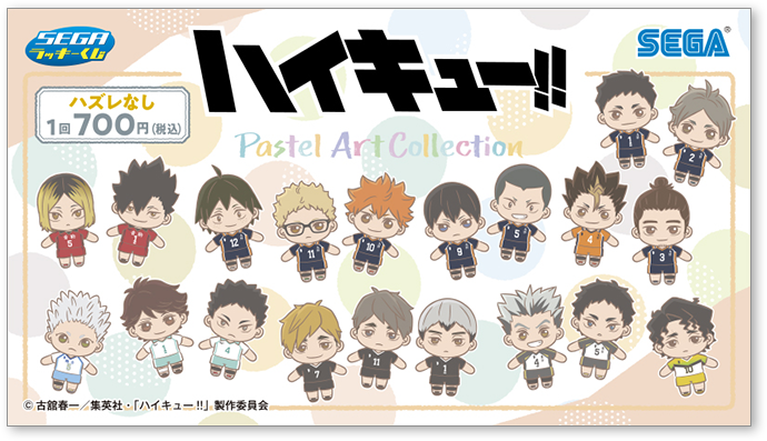 セガ ラッキーくじ　ハイキュー！!! Pastel Art Collection