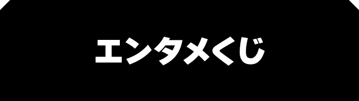 エンタメくじ