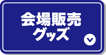 会場販売グッズ