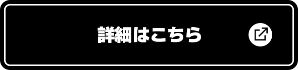 詳細はこちら