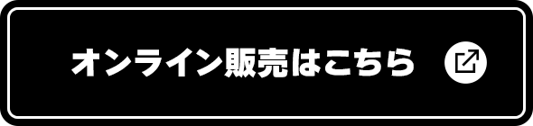 オンライン販売はこちら