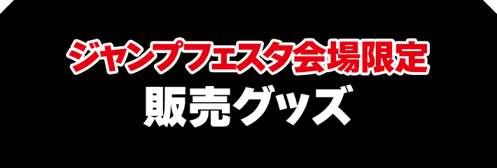 ジャンプフェスタ2026 オリジナルグッズ｜ローソン