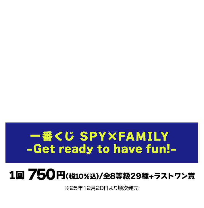 一番くじ SPY×FAMILY -Get ready to have fun!-
