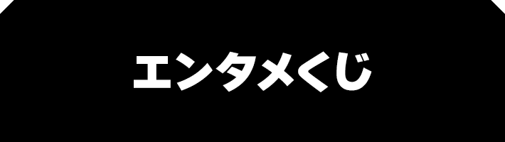 エンタメくじ