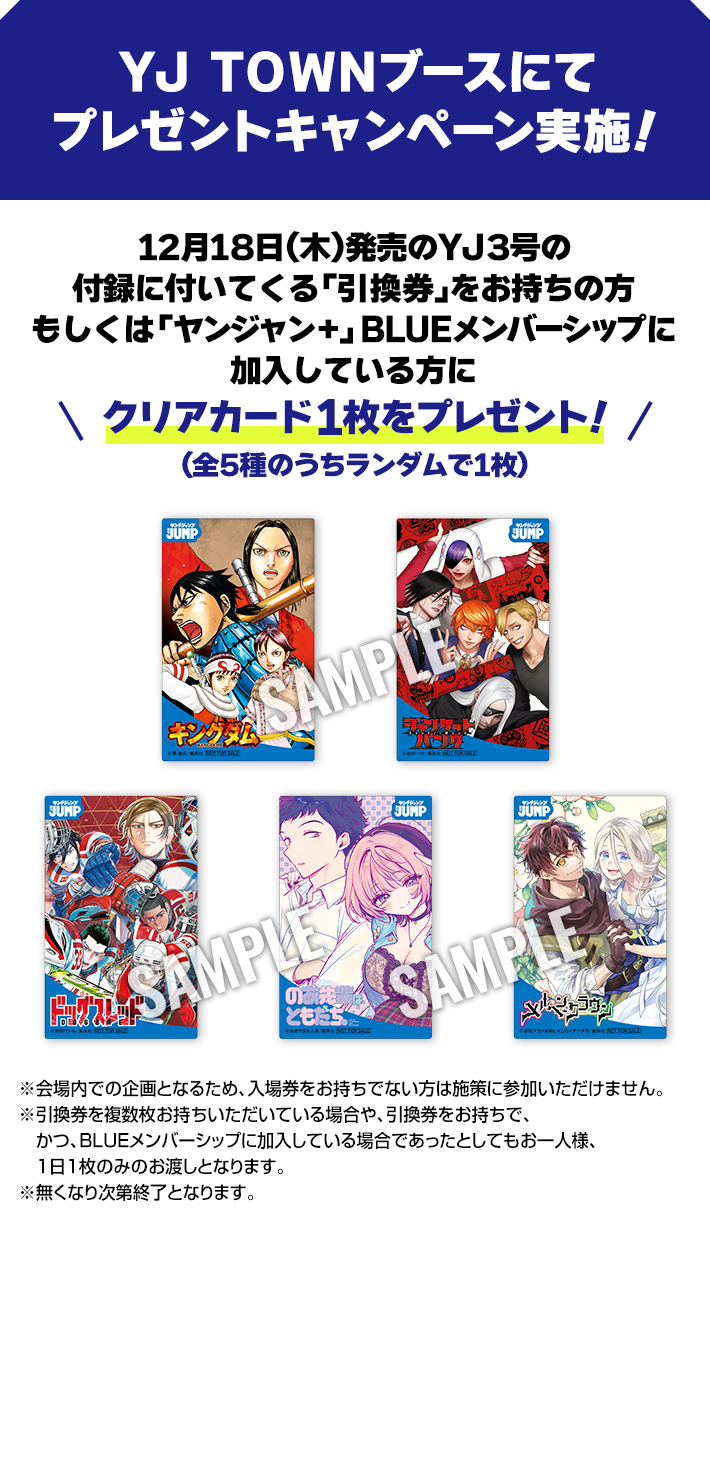 YJ TOWNブースにてプレゼントキャンペーン実施！