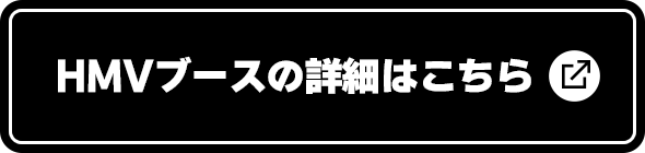 HMVブースの詳細はこちら