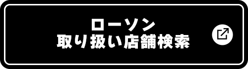 ローソン 取り扱い店舗検索