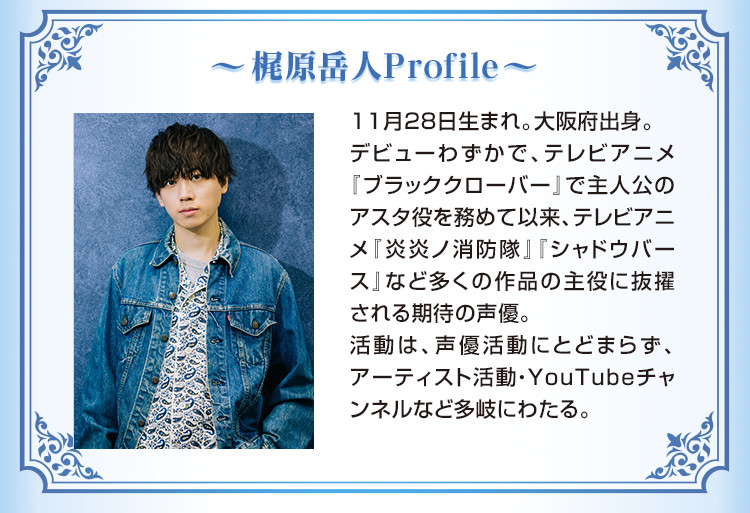 梶原岳人Profile