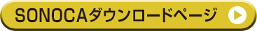 SONOCAダウンロードページ