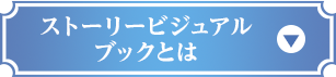 ストーリービジュアルブックとは