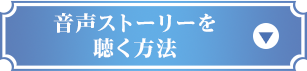 音声ストーリーを聴く方法