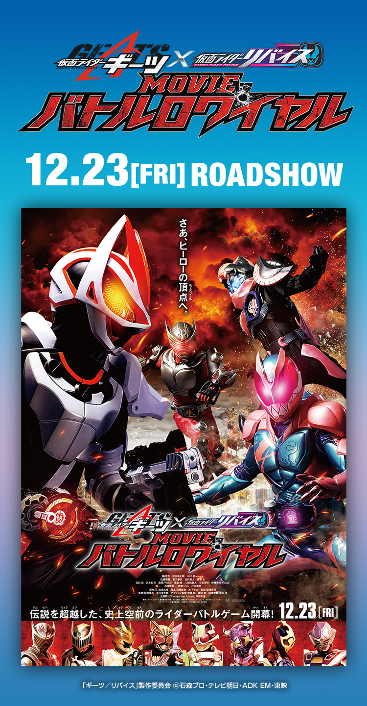 『仮面ライダーギーツ×リバイス MOVIE バトルロワイヤル』12.23（FRI）ROADSHOW