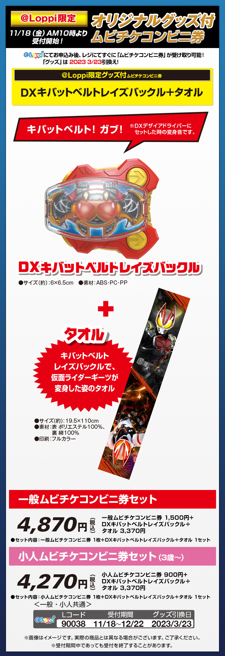 DXキバットベルトレイズバックル＋タオルセット付ムビチケコンビニ券 ...