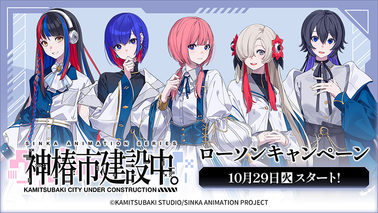 神椿市建設中。 キャンペーン @Loppi・HMV&BOOKS online限定