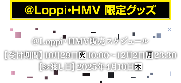 @Loppi・HMV 限定グッズ