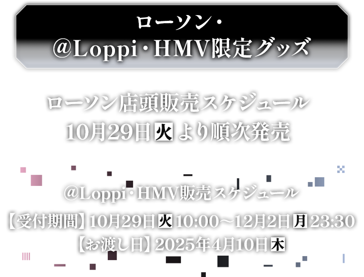 ローソン・@Loppi・HMV限定グッズ
