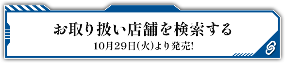 お取り扱い店舗を検索する