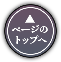ページのトップへ