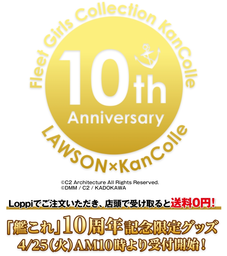 「艦これ」10周年記念限定グッズ 4/25（火）AM10時より受付開始！