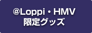 @Loppi・HMV限定グッズ