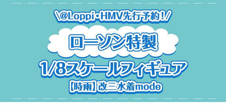 艦隊これくしょん @Loppi・HMV＆BOOKS online限定グッズ｜ローソン