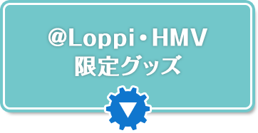 艦隊これくしょん @Loppi・HMV＆BOOKS online限定グッズ｜ローソン