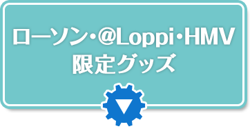 ローソン・@Loppi・HMV限定グッズ