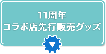 11周年コラボ店先行販売グッズ