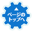 ページのトップへ