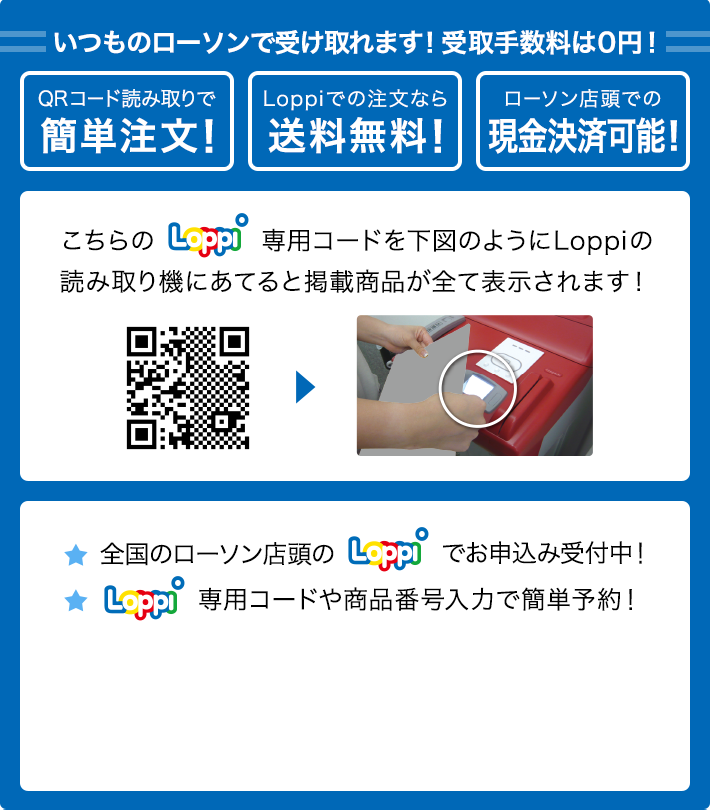 いつものローソンで受け取れます！ 受取手数料は0円！
