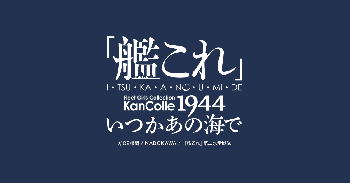 艦これ』ローソンオリジナルグッズ登場！＠Loppi・HMV限定グッズ