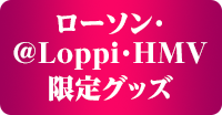 「艦これ」いつかあの海で ローソン・@Loppi・HMV限定グッズ