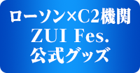 「艦これ」いつかあの海で ローソン×C2機関 ZUI Fes.公式グッズ