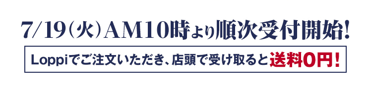 限定のオリジナルグッズが7/19(火)AM10時より順次予約受付開始！