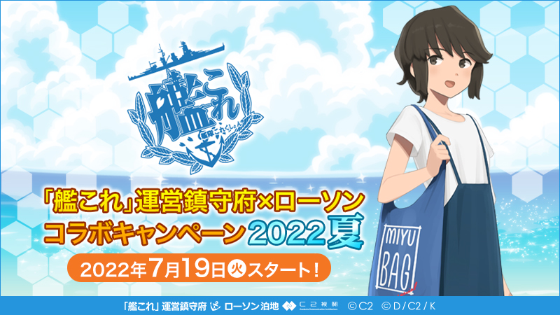 「艦これ」運営鎮守府×ローソンコラボキャンペーン2022夏 7/19(火)スタート！