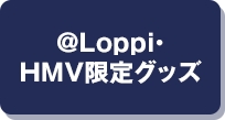 ＠Loppi・HMV限定グッズ