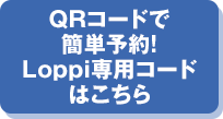 QRコードで簡単予約!Loppi専用コードはこちら