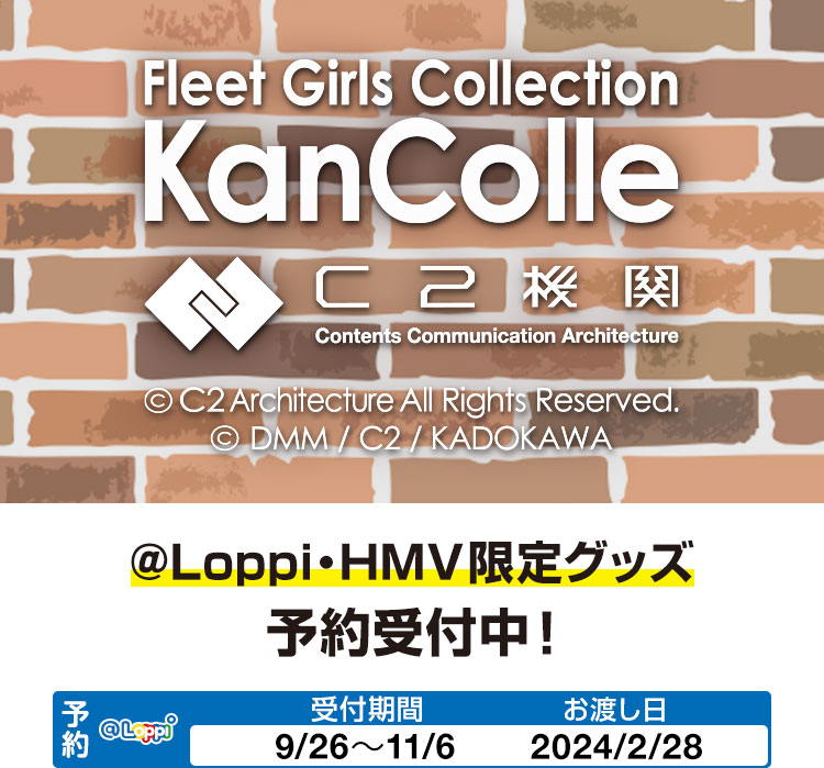 艦隊これくしょん @Loppi・HMV&BOOKS online 限定グッズ｜ローソン
