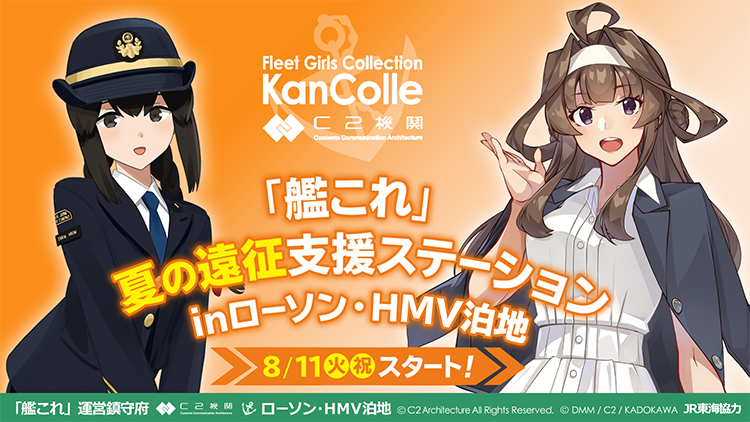 「艦これ」夏の遠征支援ステーション inローソン・HMV泊地 8/11(火・祝)スタート！