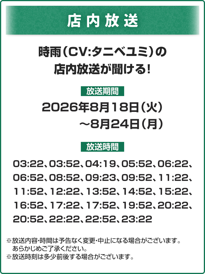 店内放送 時雨（CV:タニベユミ）の店内放送が聞ける！