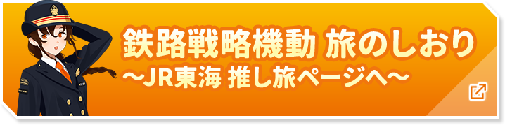 鉄路戦略機動 旅のしおり ～JR東海 推し旅ページへ～