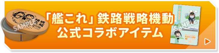 「艦これ」鉄路戦略機動 公式コラボアイテム
