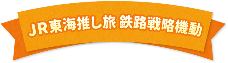 JR東海推し旅 鉄路戦略機動