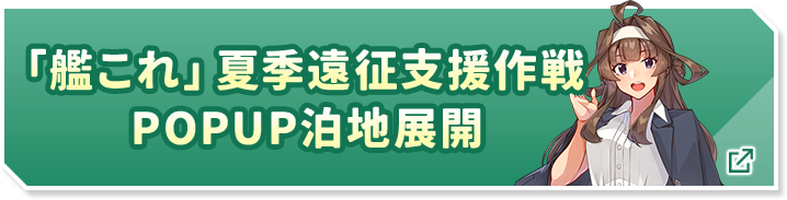 「艦これ」夏季遠征支援作戦 POPUP泊地展開