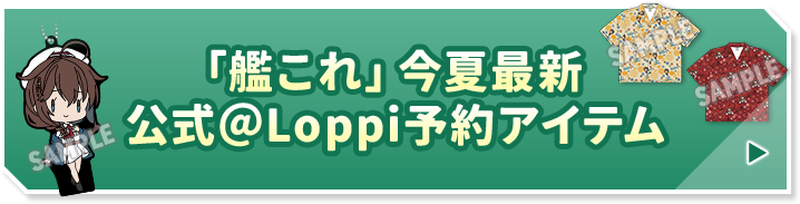 「艦これ」今夏最新 公式@Loppi予約アイテム