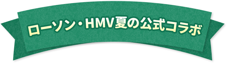 ローソン・HMV夏の公式コラボ