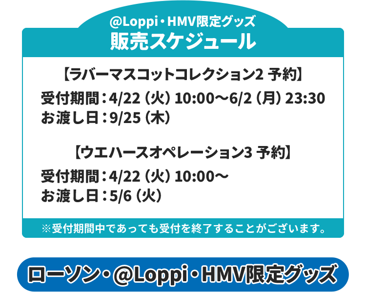 @Loppi・HMV限定グッズ 販売スケジュール ローソン・@Loppi・HMV限定グッズ