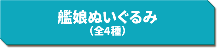 艦娘ぬいぐるみ（全4種）